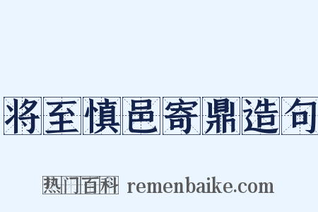 将至慎邑寄鼎造句是什么意思的图片